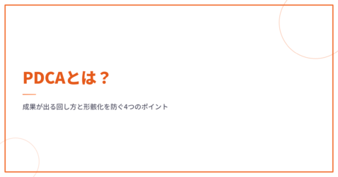 PDCAとは？成果が出る回し方と形骸化を防ぐ4つのポイント