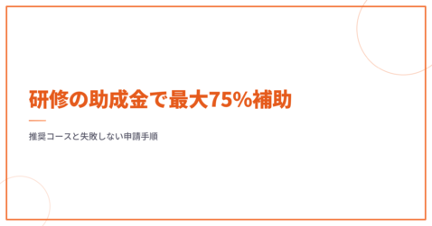 研修の助成金で最大75%補助｜推奨コースと失敗しない申請手順