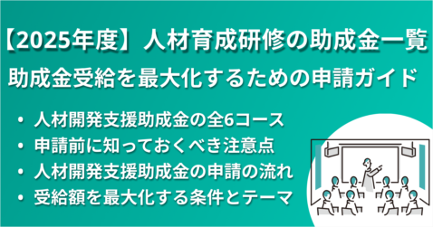 【2025年度】人材育成研修の助成金一覧｜最大75%補助の条件と手順を解説