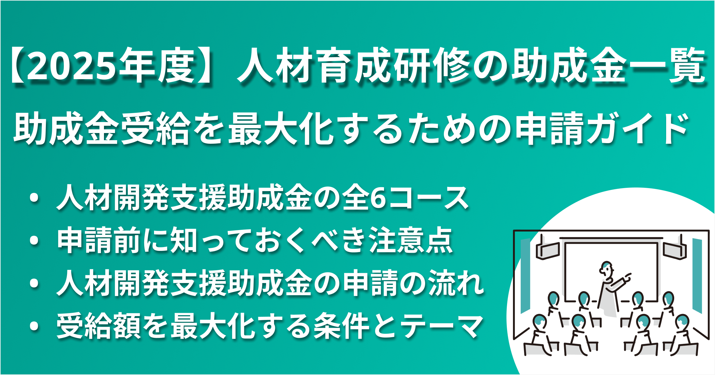 2025年度】人材育成研修の助成金一覧｜最大75%補助の条件と手順を解説