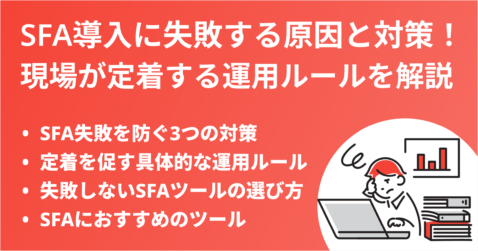 SFA導入に失敗する原因と対策！現場が定着する運用ルールを解説