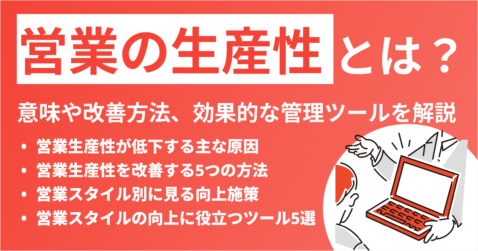営業の生産性とは？意味や改善方法、効果的な管理ツールまで徹底解説