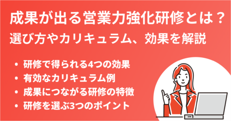 成果が出る営業力強化研修とは？選び方やカリキュラム、効果を徹底解説