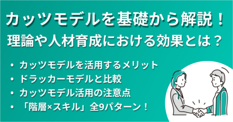 カッツモデルを基礎から解説！理論や人材育成における効果とは？