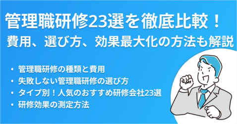 管理職研修23選を徹底比較！費用、選び方、効果最大化の方法も解説