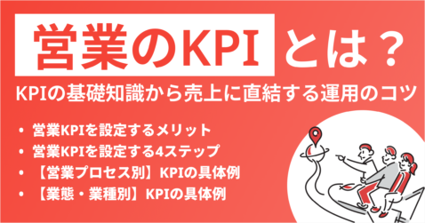 営業のKPIとは？営業スタイル別の具体例、売上につながる設定方法を徹底解説