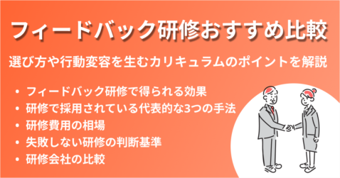 【2025年】フィードバック研修おすすめ比較｜選び方や行動変容を生むカリキュラムのポイントを解説