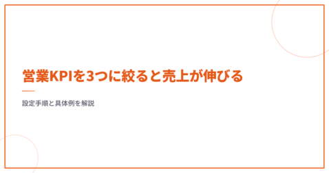 営業KPIを3つに絞ると売上が伸びる｜設定手順と具体例を解説