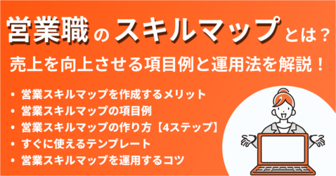 営業職のスキルマップとは？売上向上させる項目例、作り方、運用法を解説
