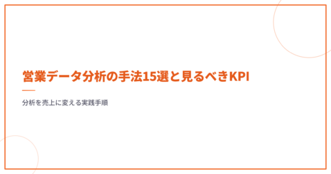 営業データ分析の手法15選と見るべきKPI｜分析を売上に変える実践手順