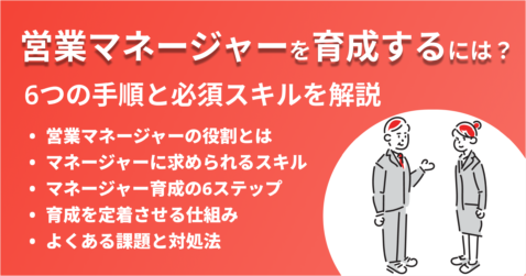 営業マネージャーを育成するには？6つの手順と必須スキルを解説