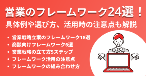 営業のフレームワーク24選！具体例や選び方、活用時の注意点も解説