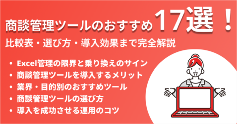 商談管理ツールのおすすめ17選！比較表・選び方・導入効果まで完全解説