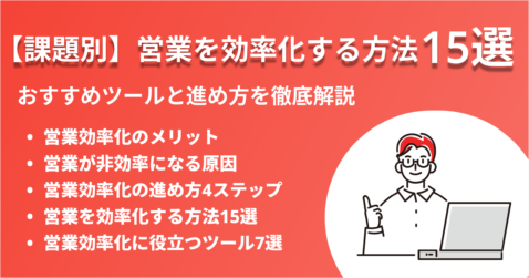 【課題別】営業を効率化する方法15選｜おすすめツールと進め方を徹底解説