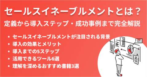 セールスイネーブルメントとは？定義から導入ステップ・成功事例まで完全解説