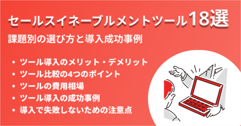 セールスイネーブルメントツール比較18選！課題別の選び方と導入成功事例