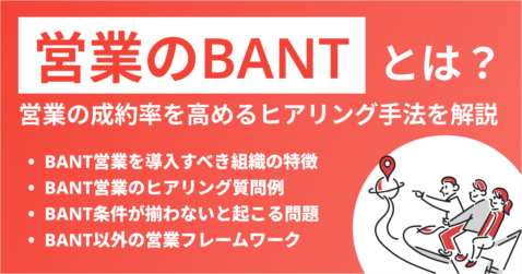 BANTとは？営業の成約率を高めるヒアリング手法を解説