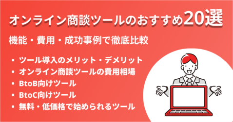 オンライン商談ツールのおすすめ20選！機能・費用・成功事例で徹底比較