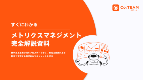 すぐにわかるメトリクスマネジメント完全解説資料