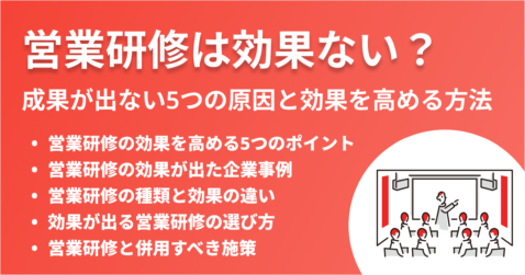 営業研修は効果ない？成果が出ない5つの原因と効果を高める方法