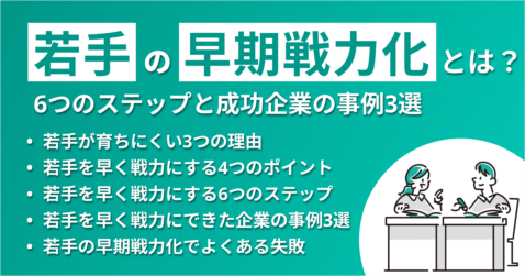 若手を早く戦力にするには？6つのステップと成功企業の事例3選
