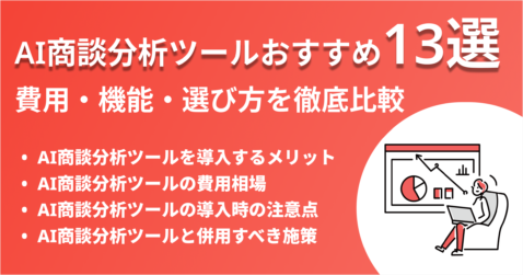 AI商談分析ツールおすすめ13選｜費用・機能・選び方を徹底比較