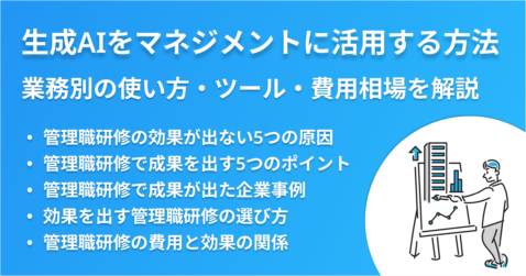 生成AIをマネジメントに活用する方法｜業務別の使い方・ツール・費用相場を解説
