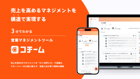 3分でわかる営業マネジメントツール「コチーム」解説資料