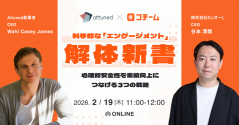 科学的な「エンゲージメント」解体新書〜心理的安全性を業績向上につなげる3つの戦略