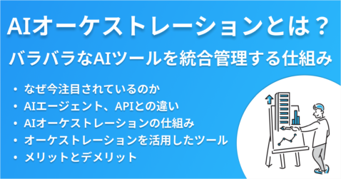 AIオーケストレーションとは？バラバラなAIツールを統合管理する仕組みと導入ステップ