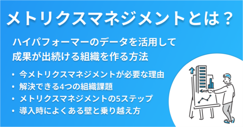 メトリクスマネジメントとは？ハイパフォーマーのデータを活用して成果が出続ける組織を作る方法