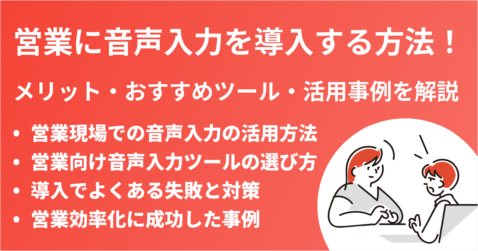営業に音声入力を導入する方法｜メリット・おすすめツール・活用事例を解説