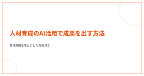 人材育成のAI活用で成果を出す方法｜育成期間を半分にした実例付き