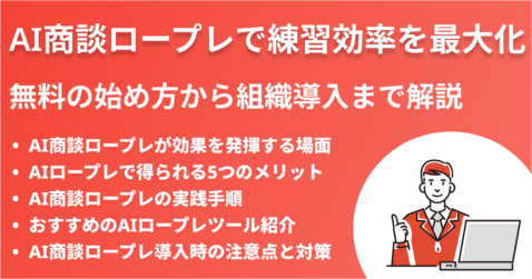 AI商談ロープレで練習効率を最大化｜無料の始め方から組織導入まで解説