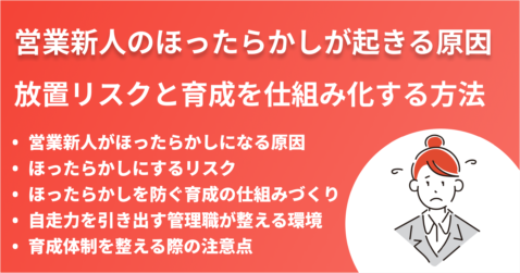 営業新人のほったらかしが起きる原因｜放置リスクと育成を仕組み化する方法