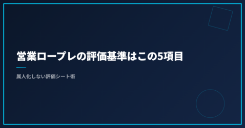 営業ロープレの評価基準はこの5項目｜属人化しない評価シート術