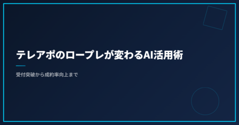 テレアポのロープレが変わるAI活用術｜受付突破から成約率向上まで