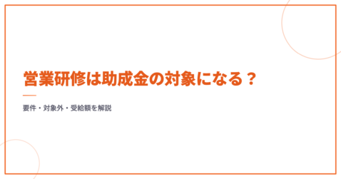 営業研修は助成金の対象になる？3要件・対象外・受給額を試算つきで解説