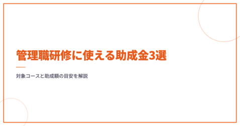 管理職研修に使える助成金3選｜対象コースと助成額の目安を解説