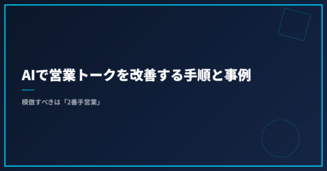 AIで営業トークを改善する手順と事例｜模倣すべきは「2番手営業」