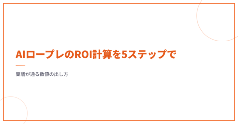 AIロープレのROI計算を5ステップで｜稟議が通る数値の出し方