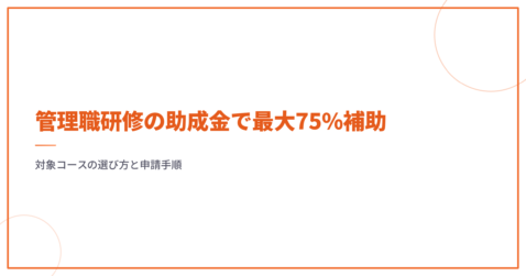 管理職研修の助成金で最大75%補助｜対象コースの選び方と申請手順