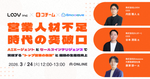 営業人材不足時代の突破口 ～AIエージェントとセールスインテリジェンスで実現する”トップ営業の複製”と組織の生産性向上～