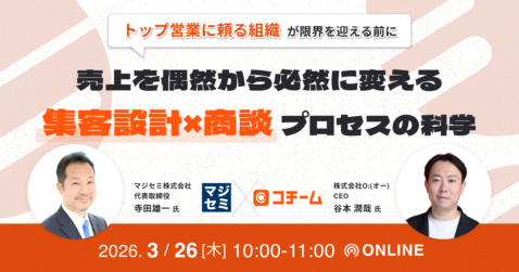 「トップ営業に頼る組織」が限界を迎える前に ～ 売上を偶然から必然に変える、集客設計×商談プロセスの科学 ～