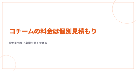 コチームの料金は個別見積もり｜費用対効果で稟議を通す考え方