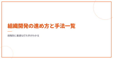 組織開発の進め方と手法一覧｜段階別に最適な打ち手がわかる