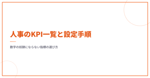 人事のKPI一覧と設定手順｜数字の奴隷にならない指標の選び方