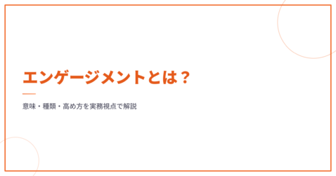エンゲージメントとは？意味・種類・高め方を実務視点で解説