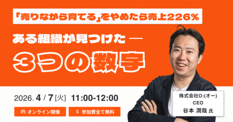 「売りながら育てる」をやめたら売上226%——ある営業組織が見つけた”3つの数字”