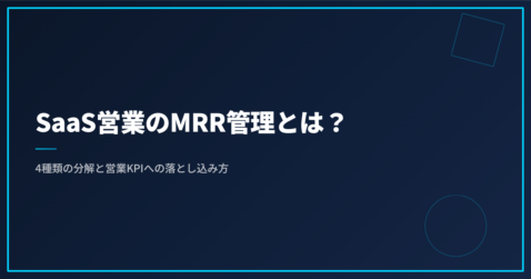 SaaS営業のMRR管理とは？4種類の分解と営業KPIへの落とし込み方